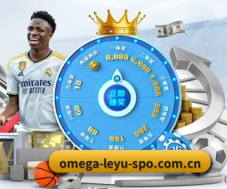 omega-leyu-spo.com.cn APP 深度功能